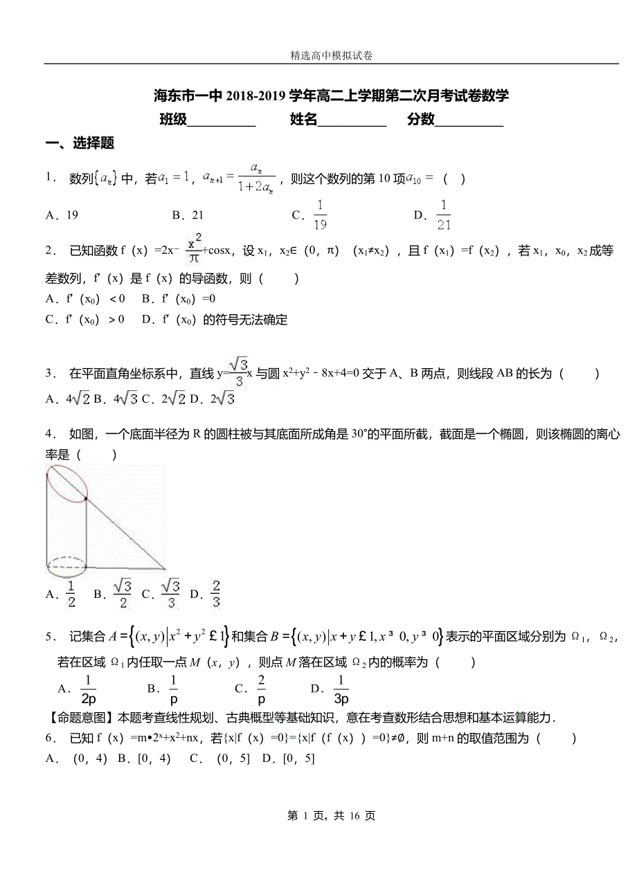 海东市一中2018-2019学年高二上学期第二次月考试卷数学_第1页