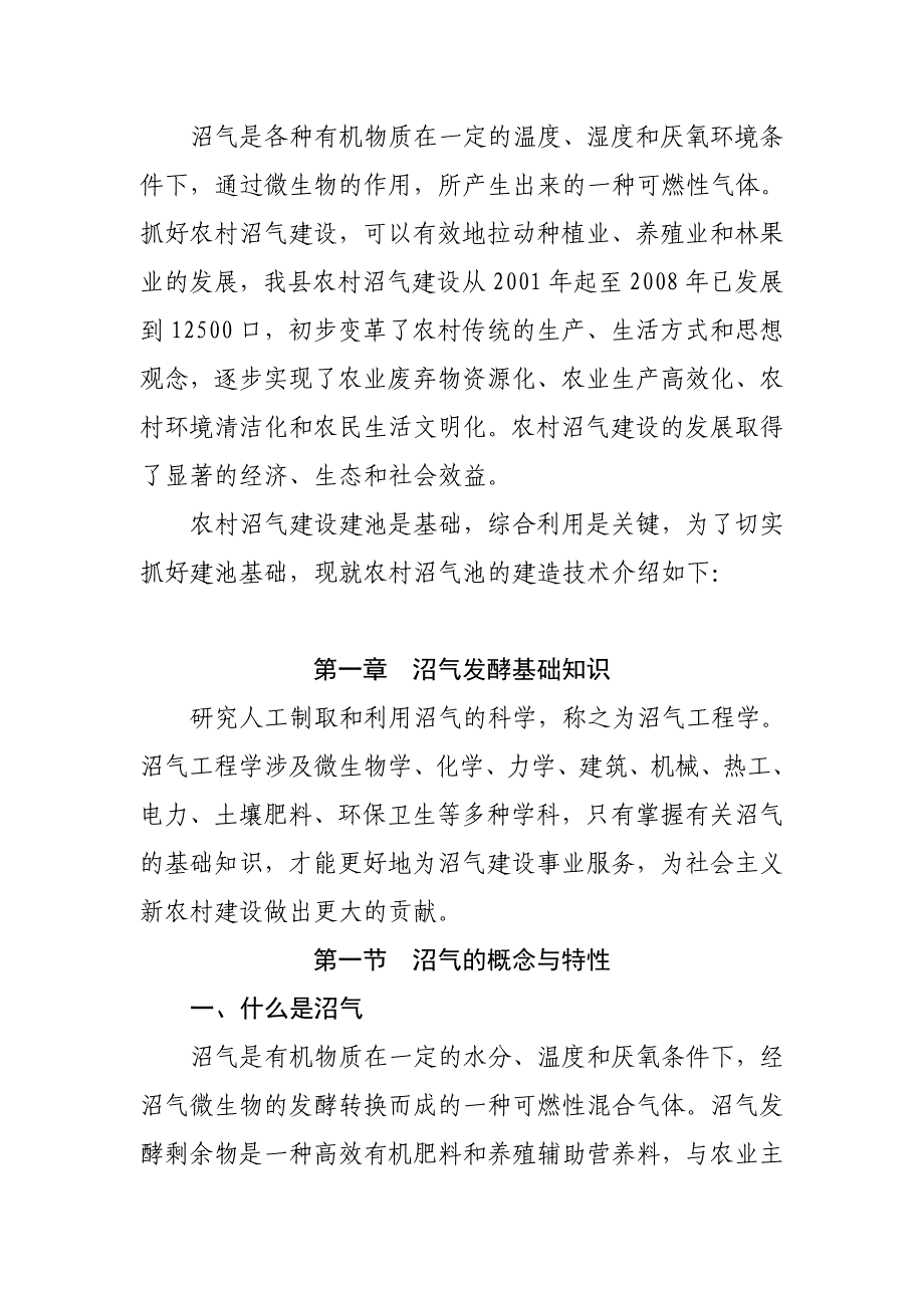 多能高效a型沼气池建池技术_第1页