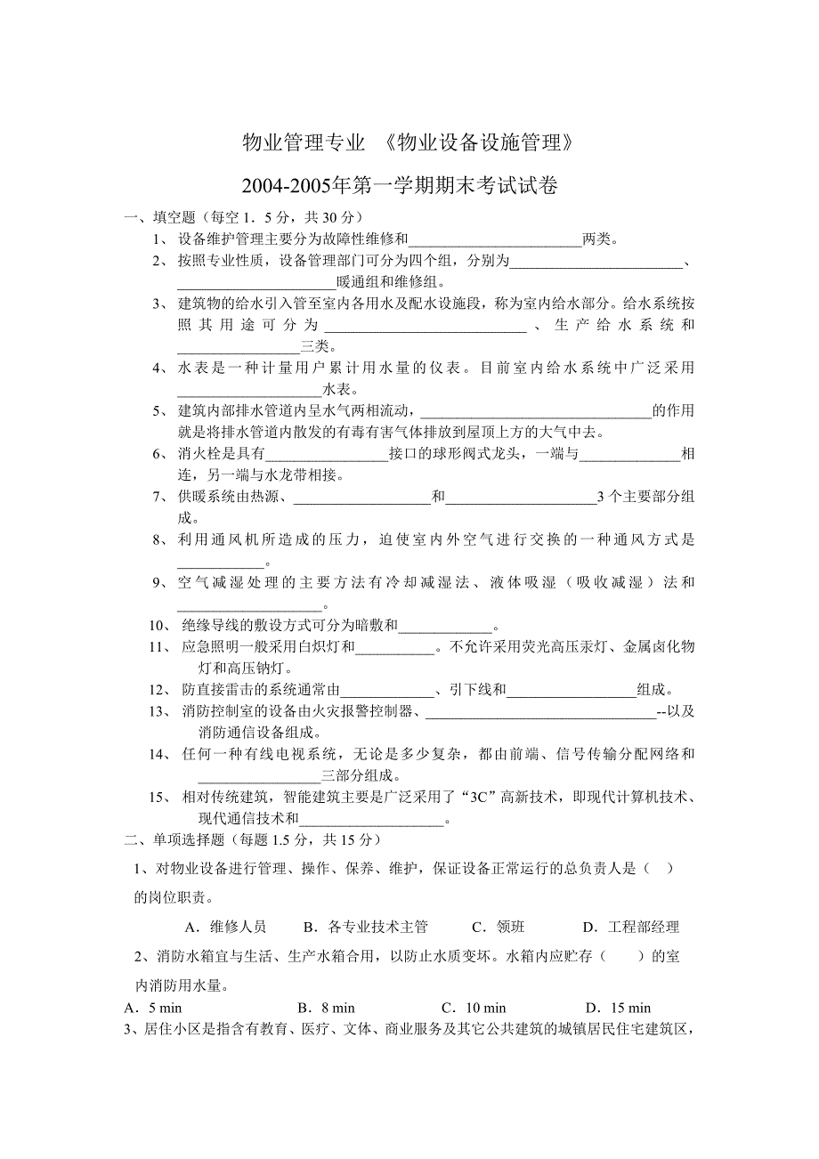 《物业管理专业》doc版_第1页