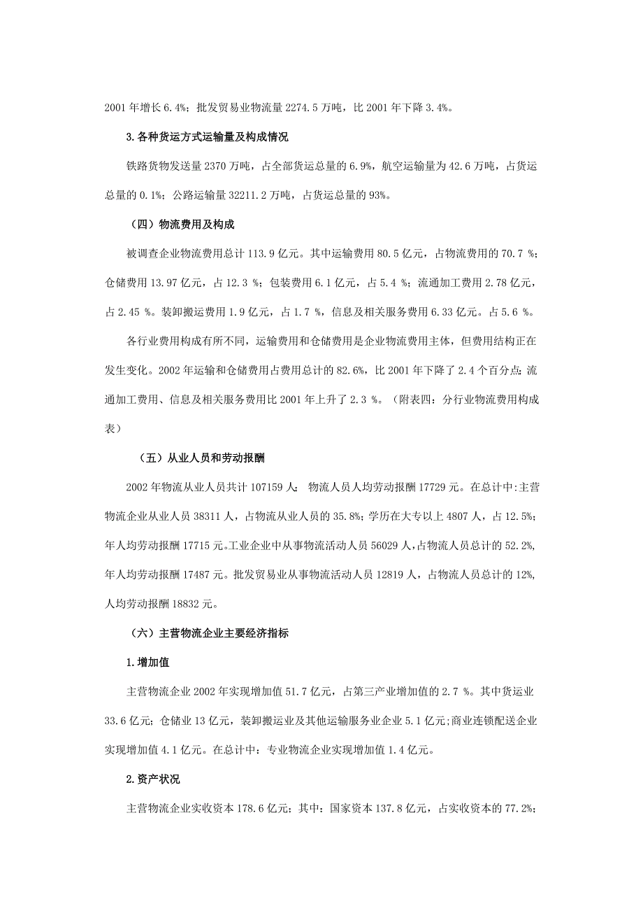 北京市物流业现状调查报告_第3页