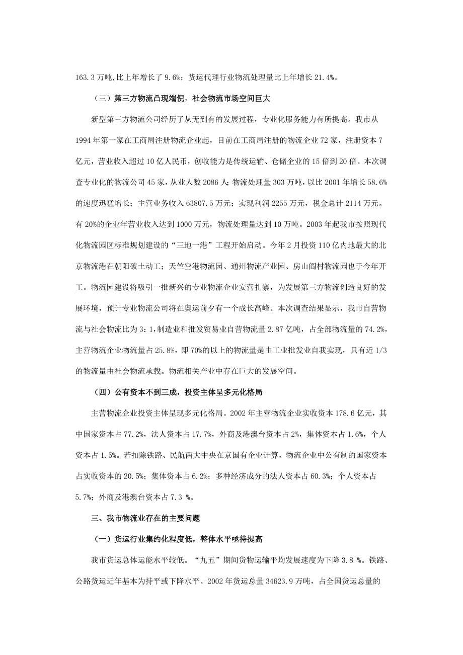 北京市物流业现状调查报告_第5页