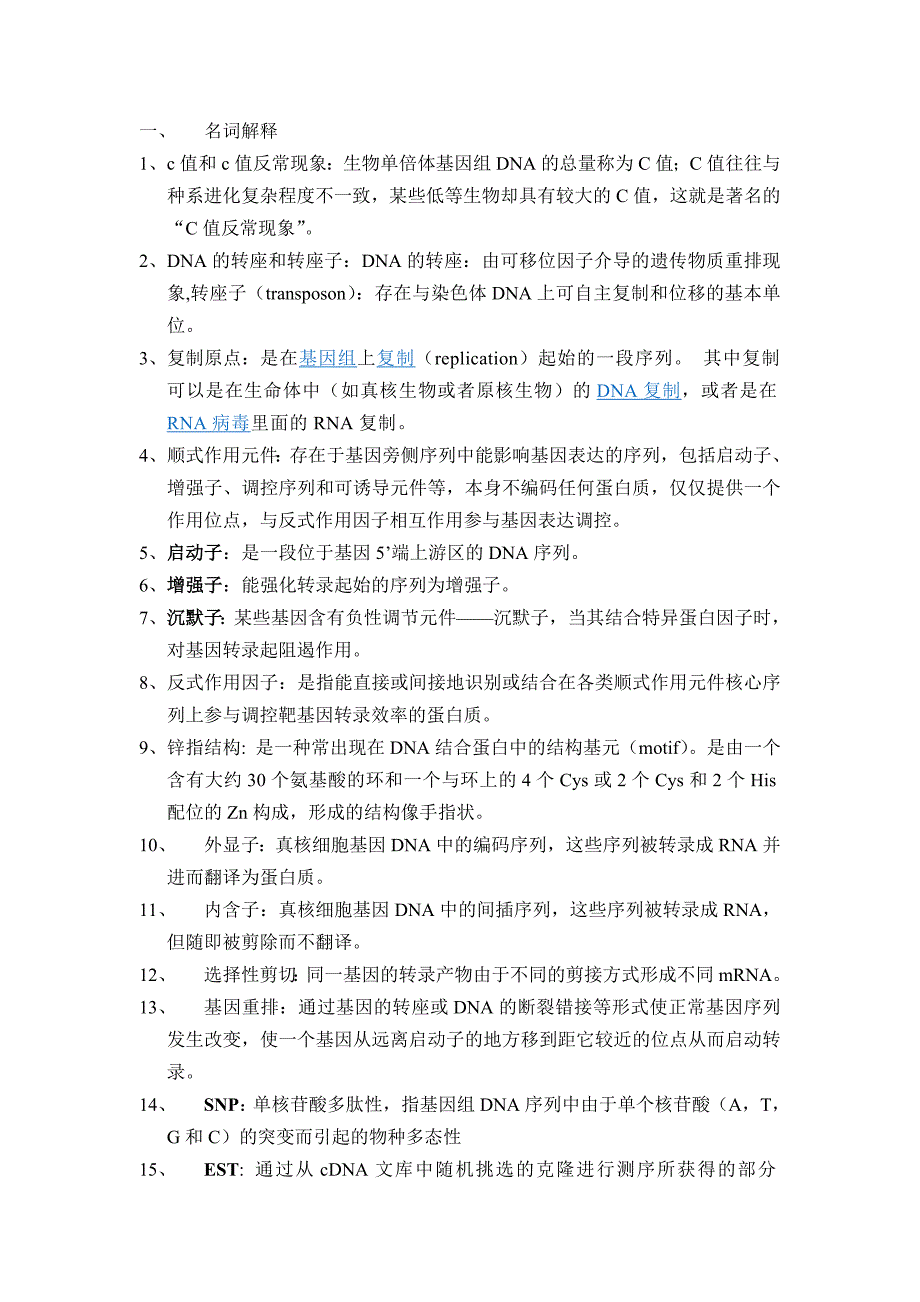 分子生物学 复习资料_第1页