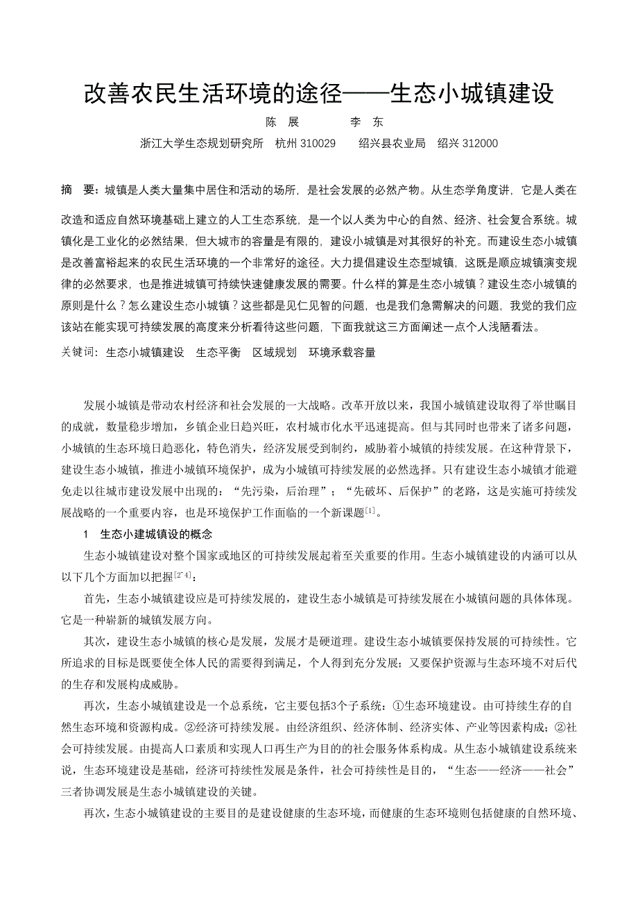 改善农民生活环境的途径——生态小城镇建设_第1页