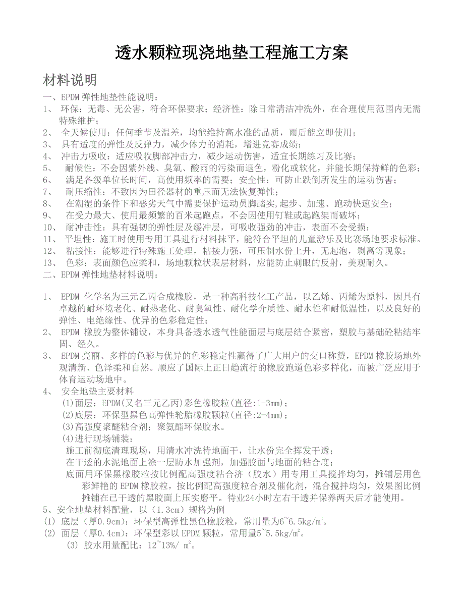 epdm现浇地垫施工方案_第1页