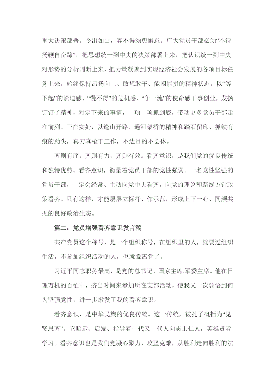 党员干部学习增强看齐意识发言稿_第2页