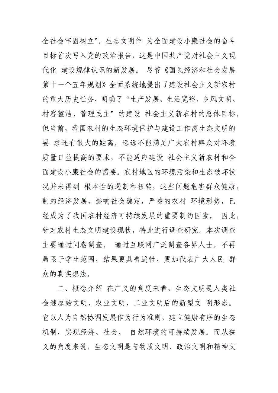 从农村生态环境看生态文明建设农村生态文明建设现状分析调查报告_第2页