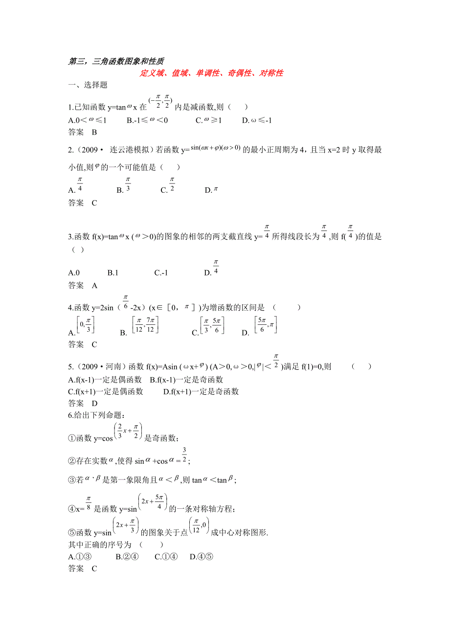 三角函数高考复习一轮重点_第3页