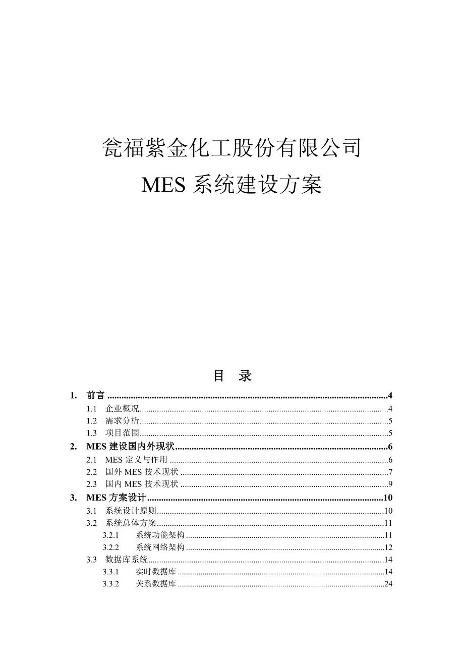 瓮福紫金化工股份有限公司mes系统方案_第1页