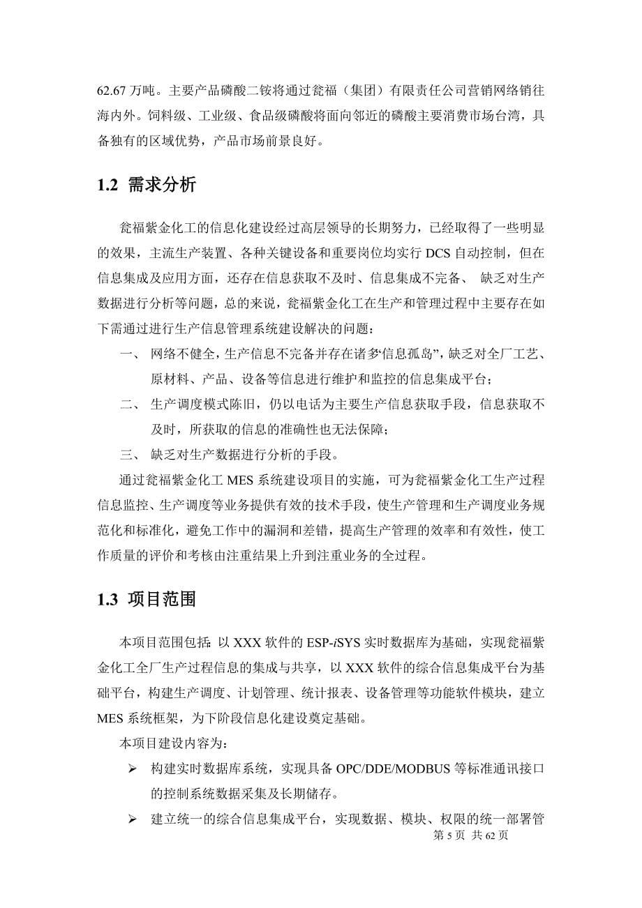 瓮福紫金化工股份有限公司mes系统方案_第5页