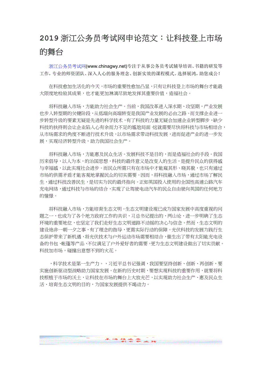 2019浙江公务员考试网申论范文：让科技登上市场的舞台_第1页