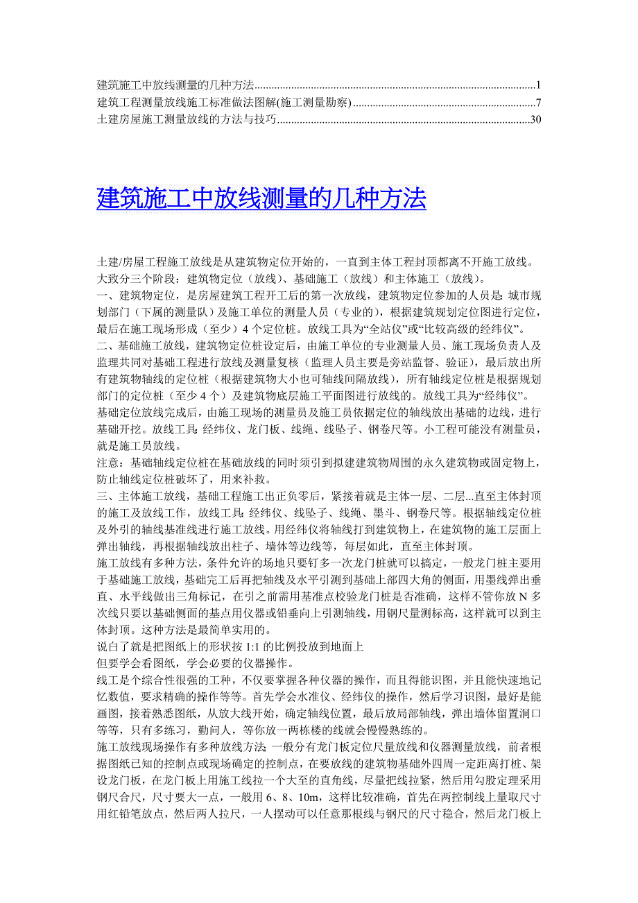 建筑施工中放线测量的几种方法_第1页