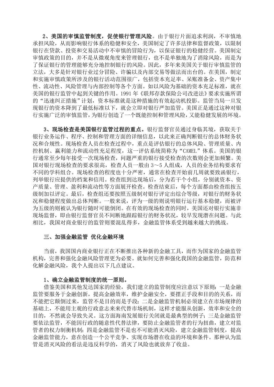 加强金融监管优化金融环境_第3页