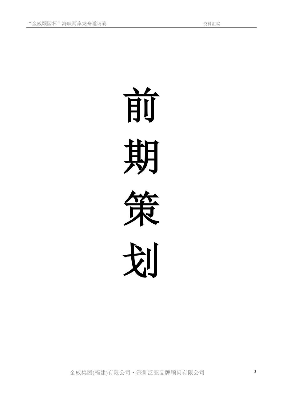 海峡两岸龙舟邀请赛资料汇编(单项活动方案文案全集)_第3页