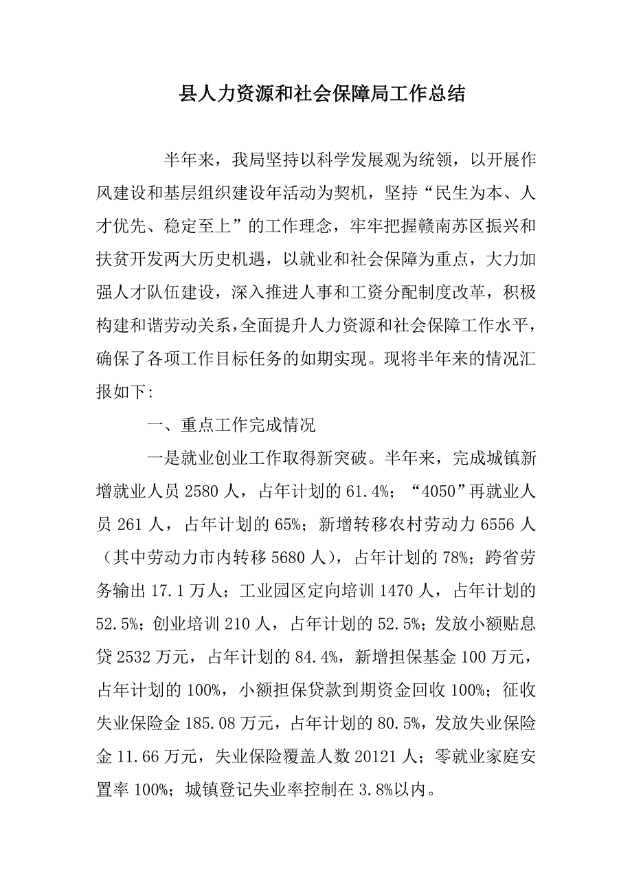 县人力资源和社会保障局工作总结范文_第1页