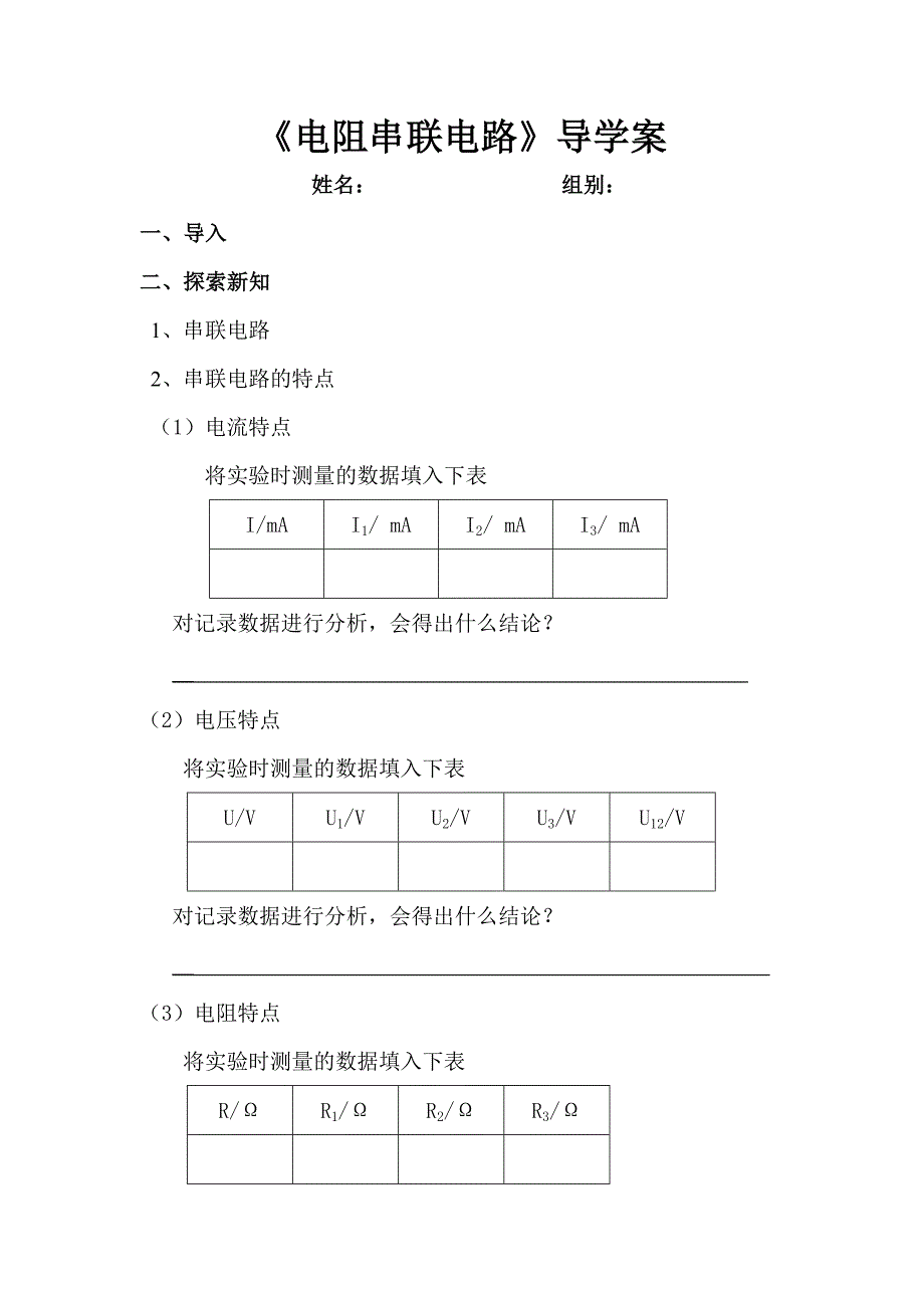 电阻串联电路导学教案_第1页