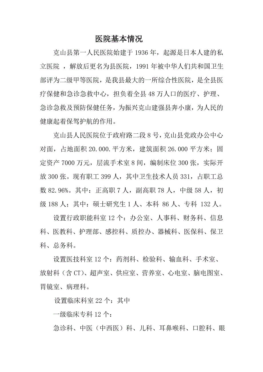 克山县第一人民医院基本情况_第1页