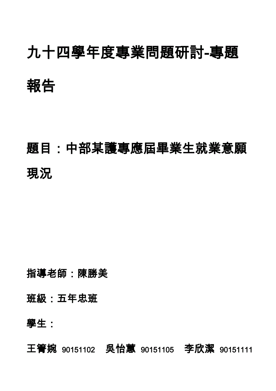 九十四学年度专业问题研讨-专题报告_第1页