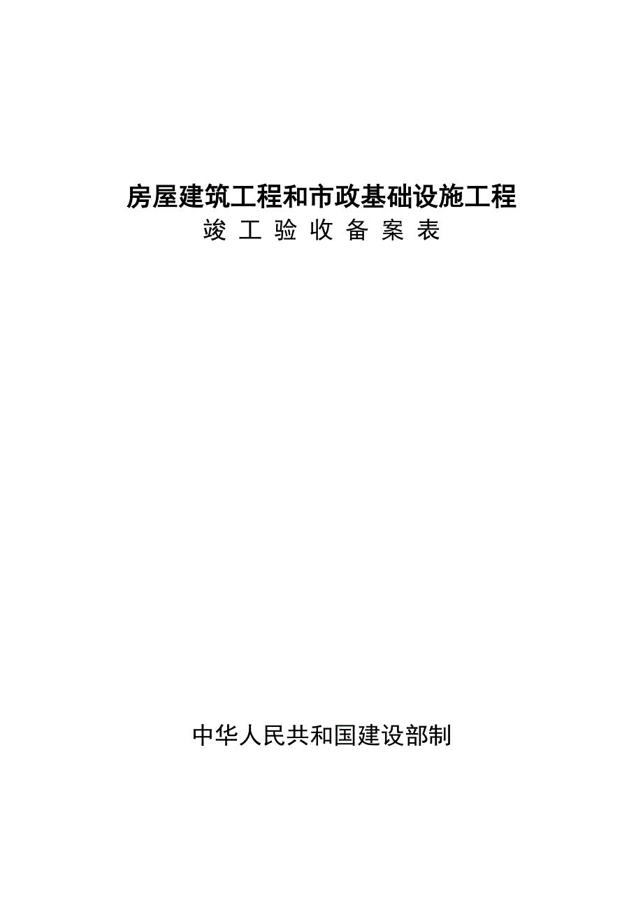 中山市工程竣工验收备案表_第1页