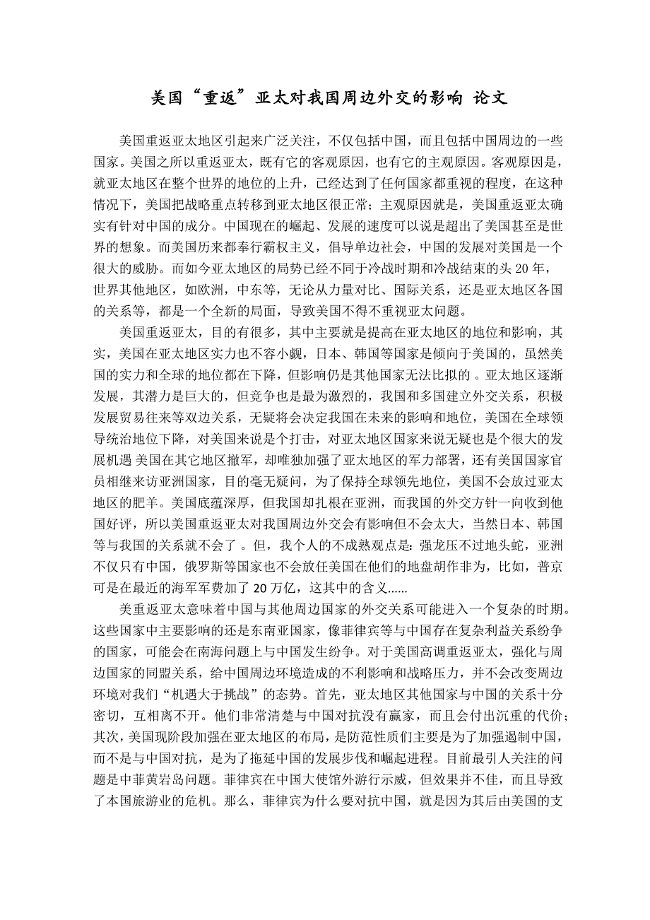 美国“重返”亚太对我国周边外交的影响 论文_第1页