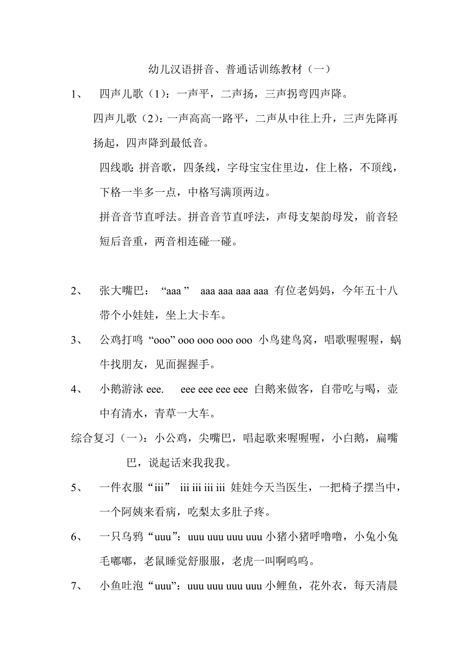 幼儿汉语拼音、普通话训练教材(一)_第1页