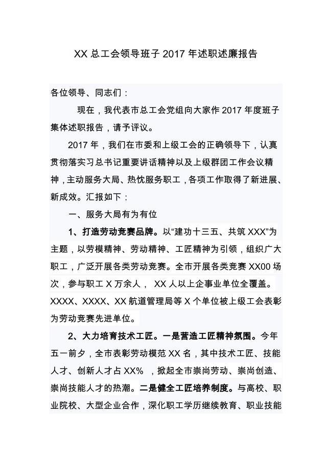 xx总工会领导班子2017年述职述廉报告