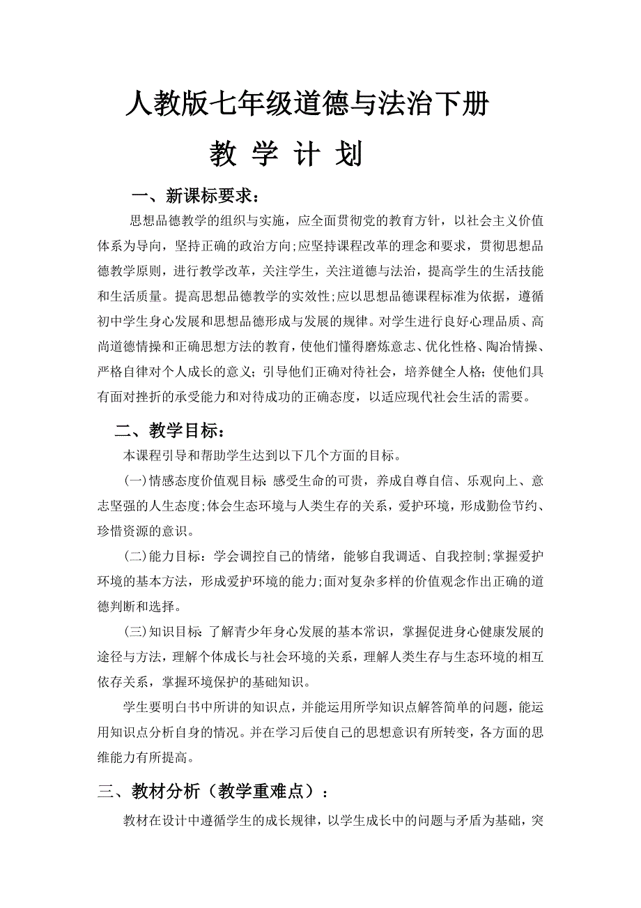 人教版七年级下道德与法治计划_第1页