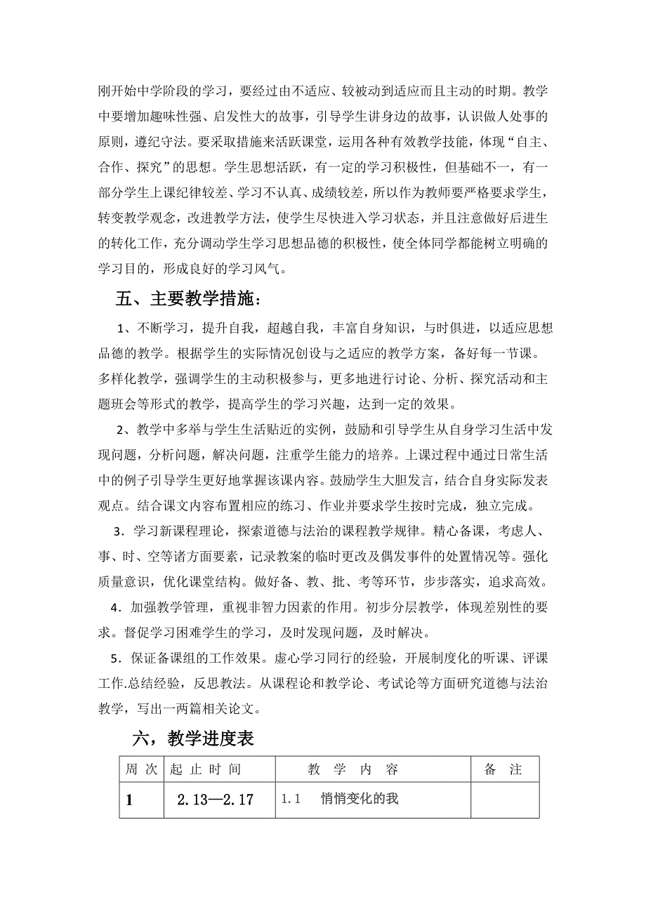 人教版七年级下道德与法治计划_第3页