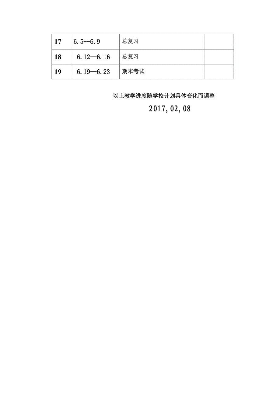 人教版七年级下道德与法治计划_第5页