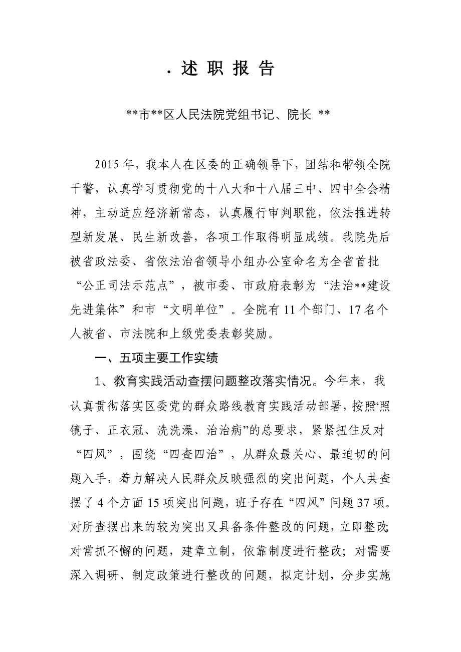 区人民法院党组书记院长2015年述职述廉报告_第1页