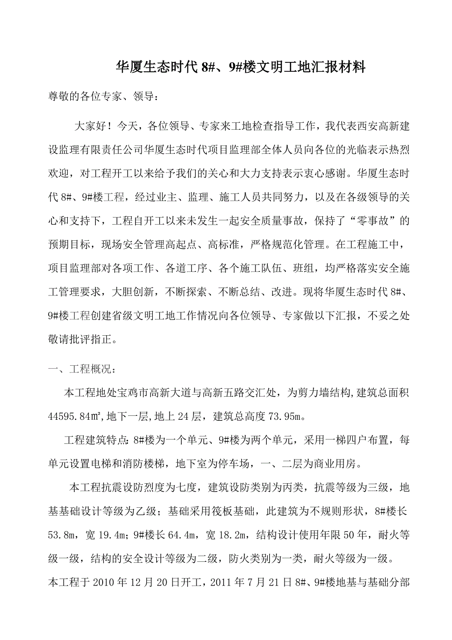 华厦监理文明工地汇报材料_第1页