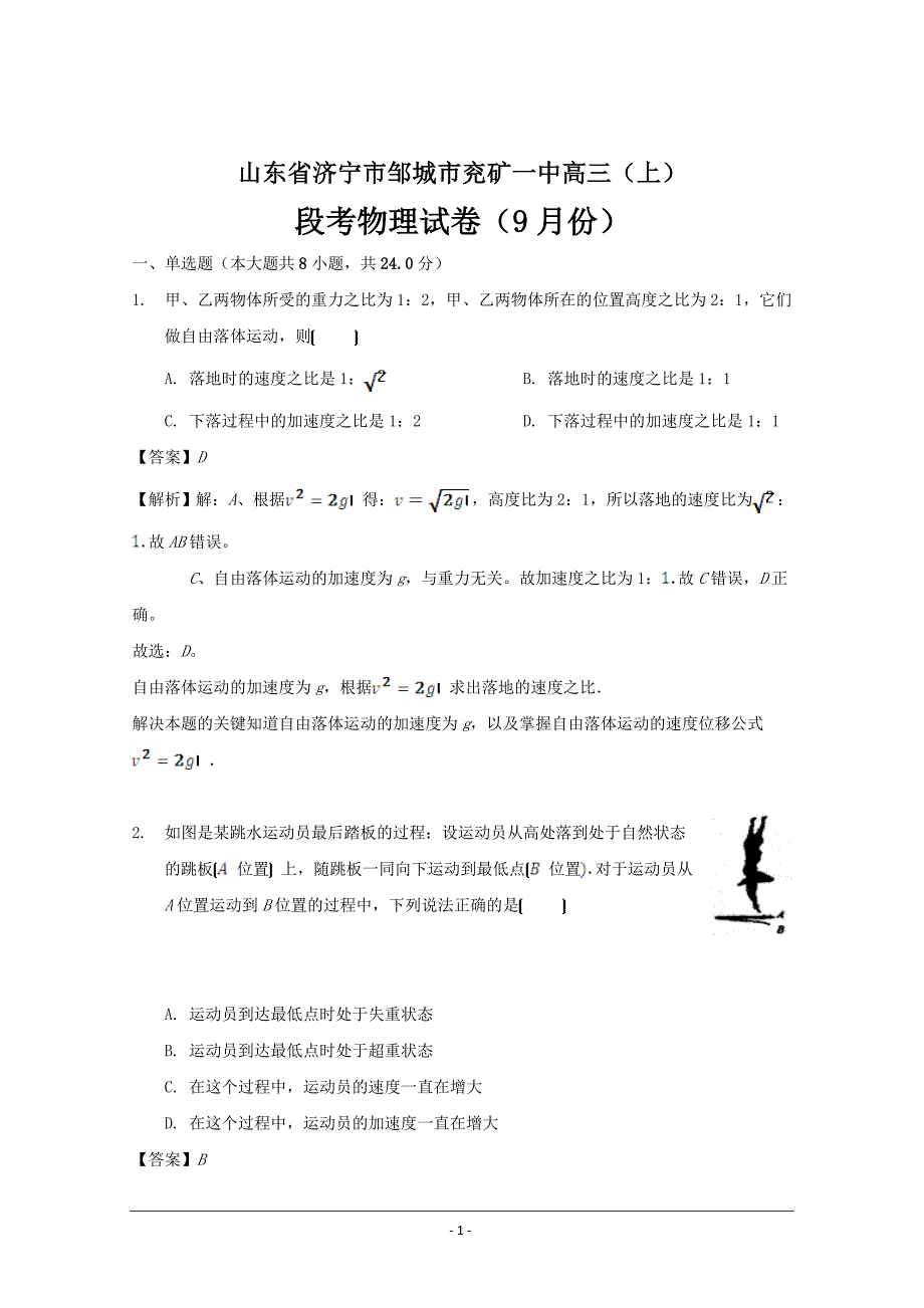 山东省济宁市邹城市兖矿一中2019届高三上学期段考物理9月份---精校解析 Word版_第1页