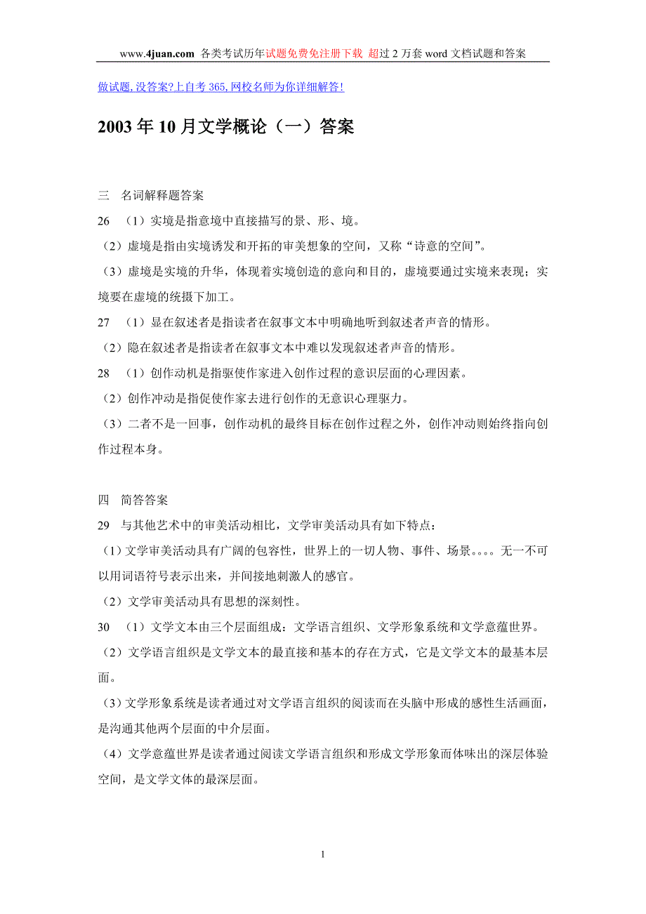 2003年10月文学概论（一）答案_第1页