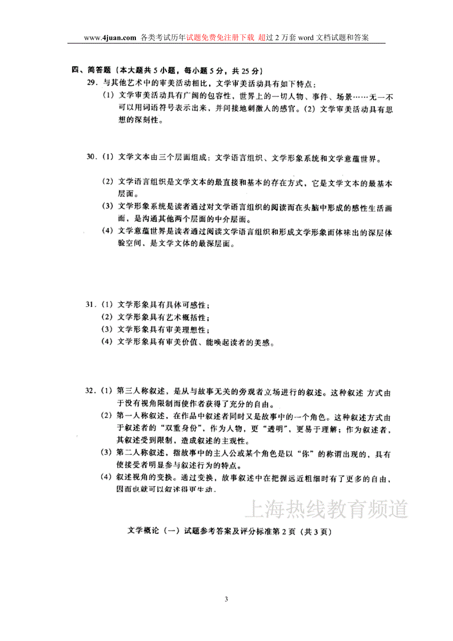 2003年10月文学概论（一）答案_第3页