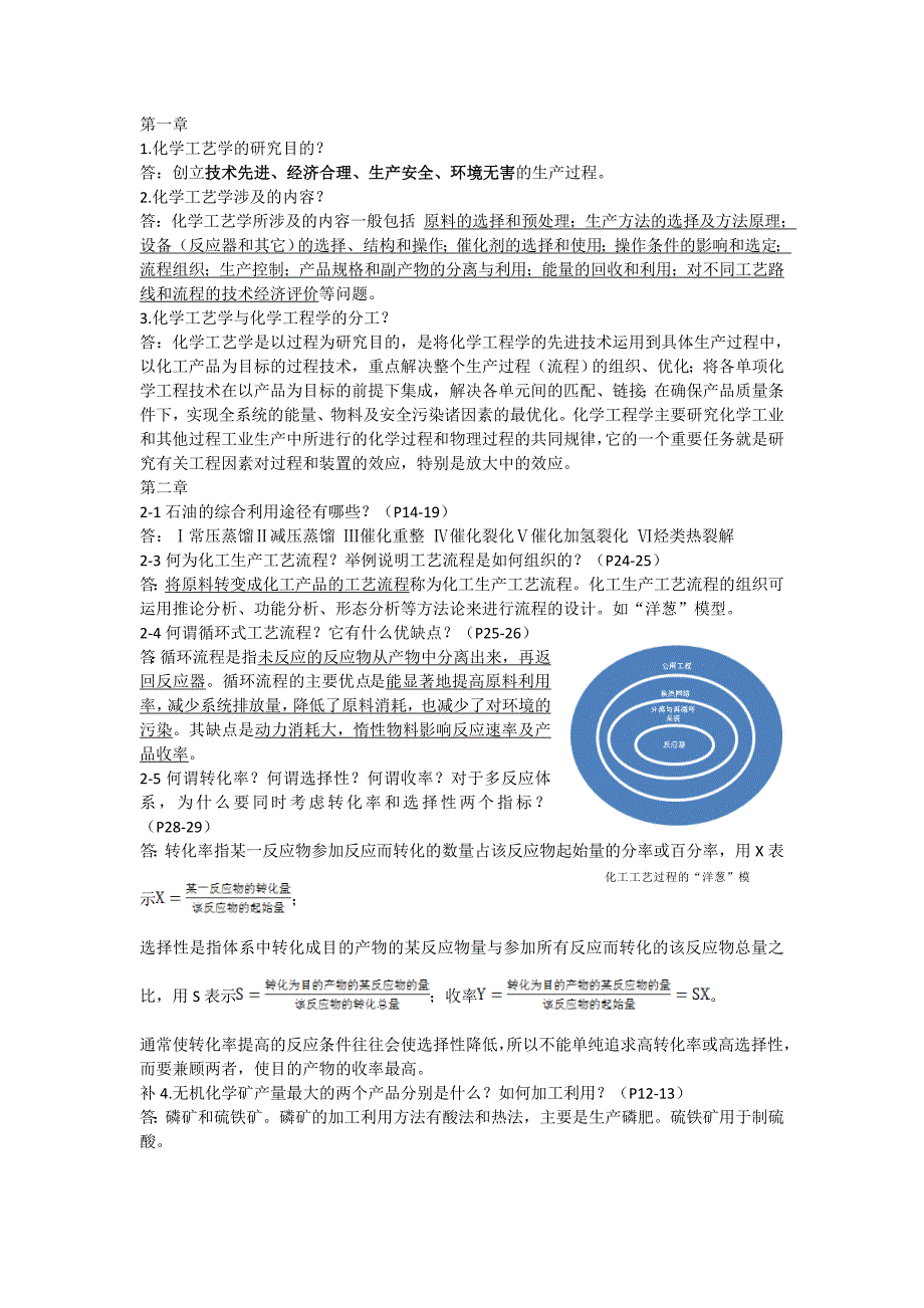 《化学工艺学考题》doc版_第1页