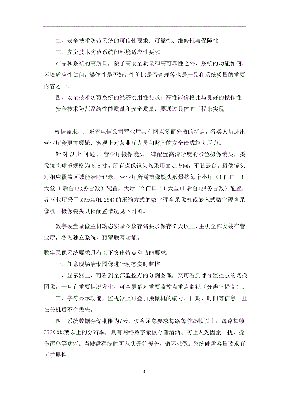 广东电信公司营业厅技术_第4页