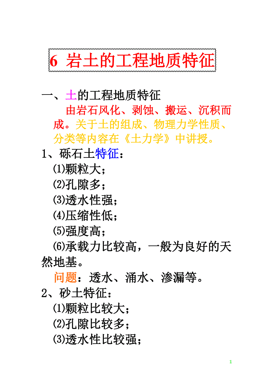工程地质学第六章 岩土的工程地质特征_第1页
