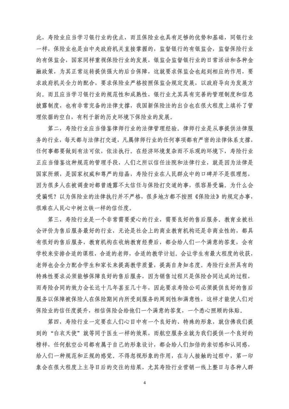 提高寿险公司服务客户满意度途径分析_销售营销_经管营销_专业资料_第4页