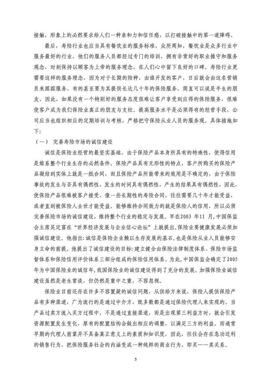 提高寿险公司服务客户满意度途径分析_销售营销_经管营销_专业资料_第5页