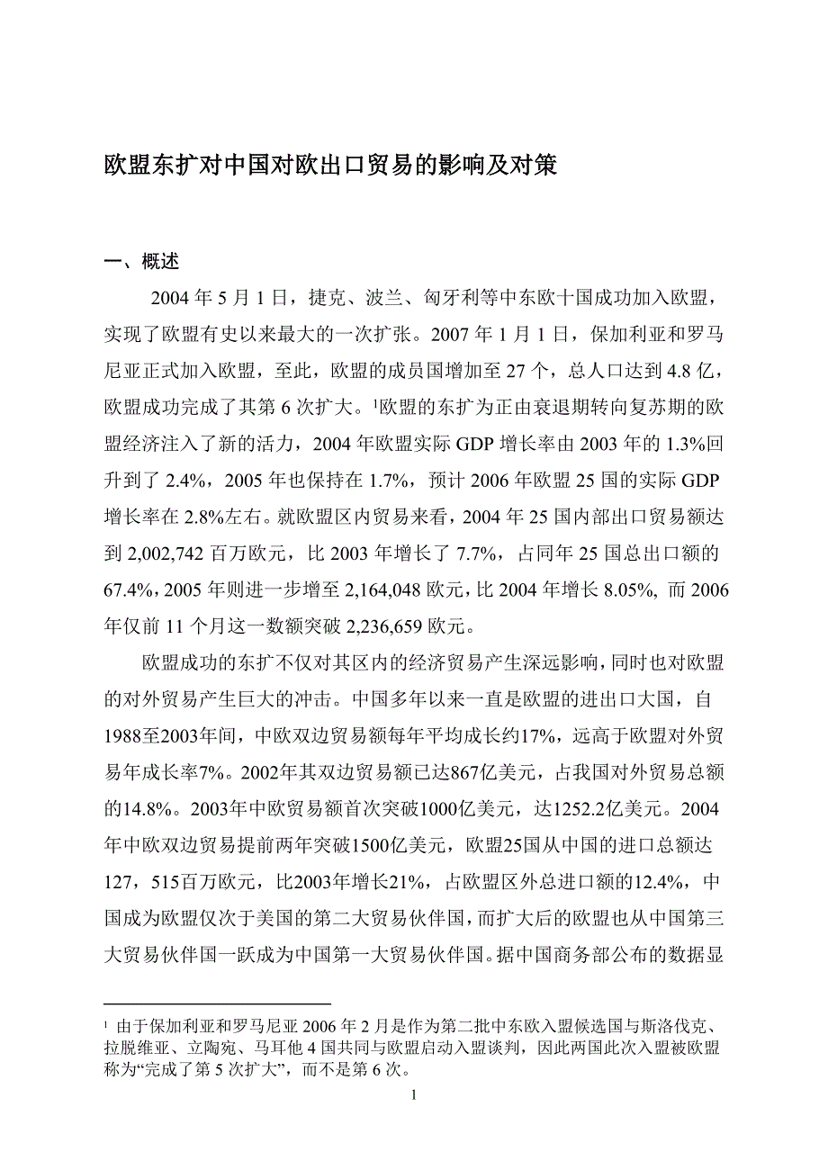 论文：欧盟东扩对中国对欧出口贸易的影响及对策_第1页