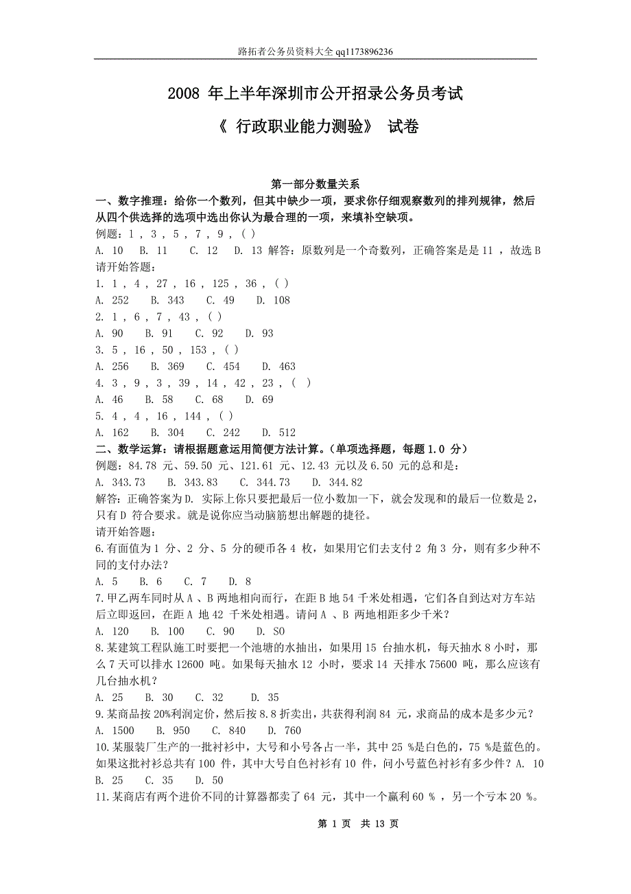 2008年上半年深圳市公务员考试行测真题_第1页