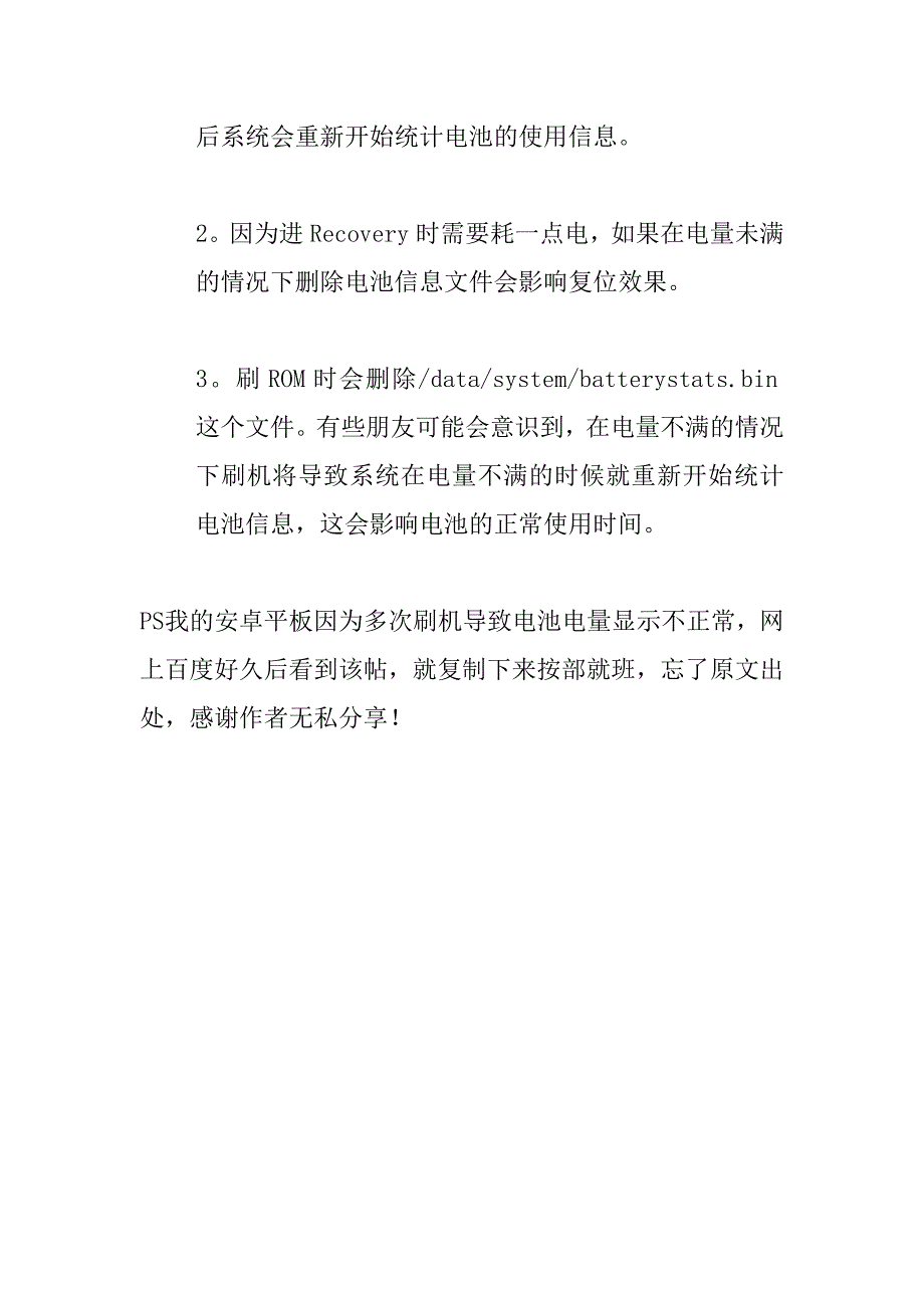 安卓系统刷机后电池电量百分比显示失常校正方法_第2页