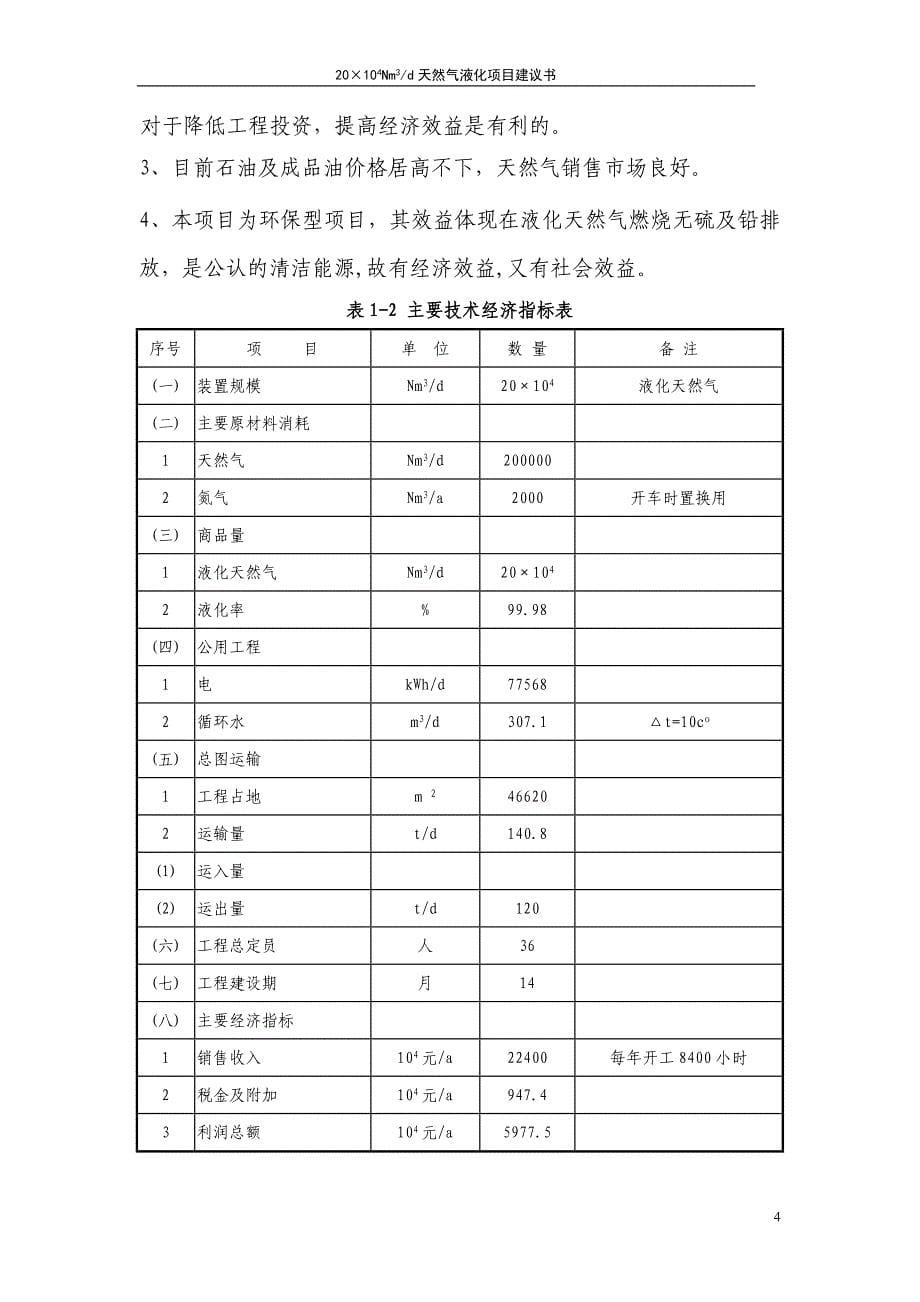 《lng项目建议书》doc版_第5页