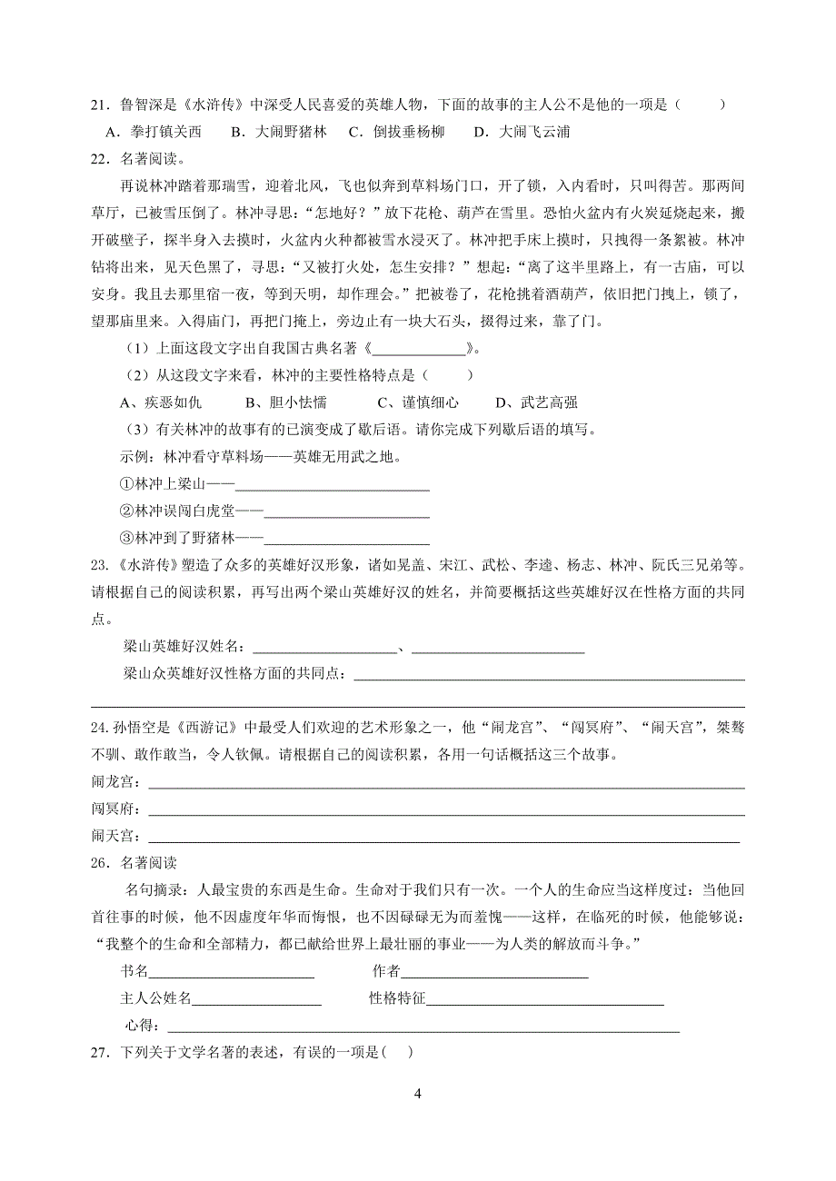 2010年福州市中考复习资料--名著阅读_第4页