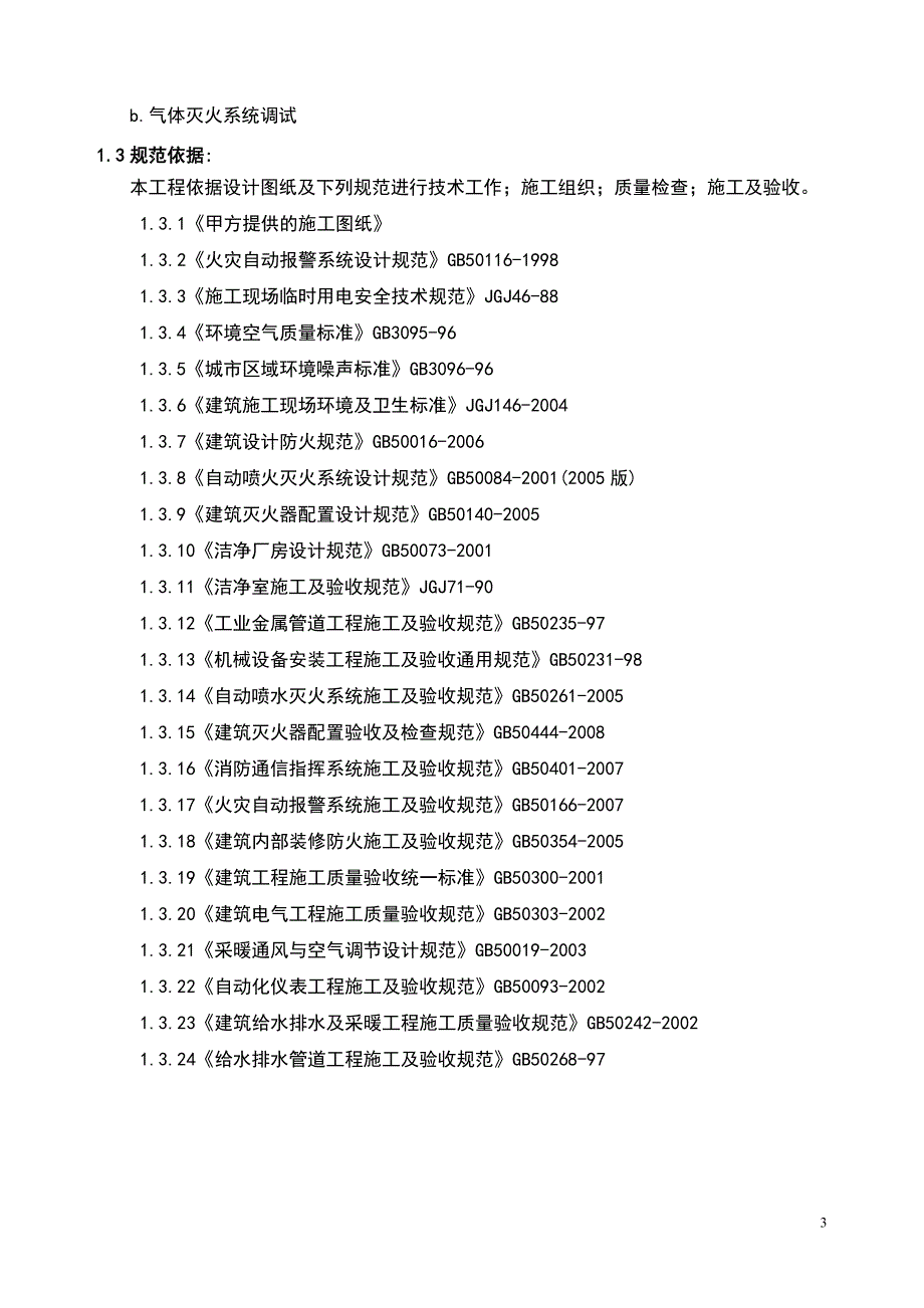 酒店式公寓消防安装工程施工技术方案_第3页