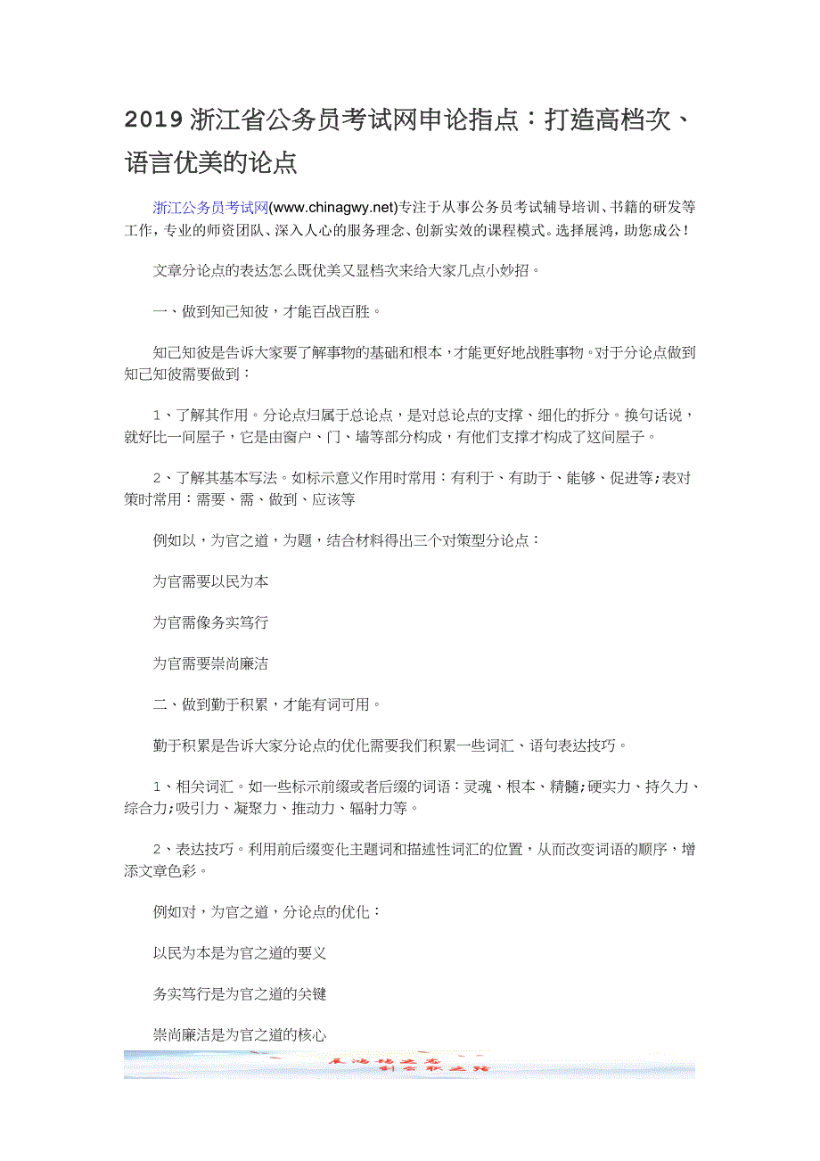 2019浙江省公务员考试网申论指点：打造高档次、语言优美的论点_第1页