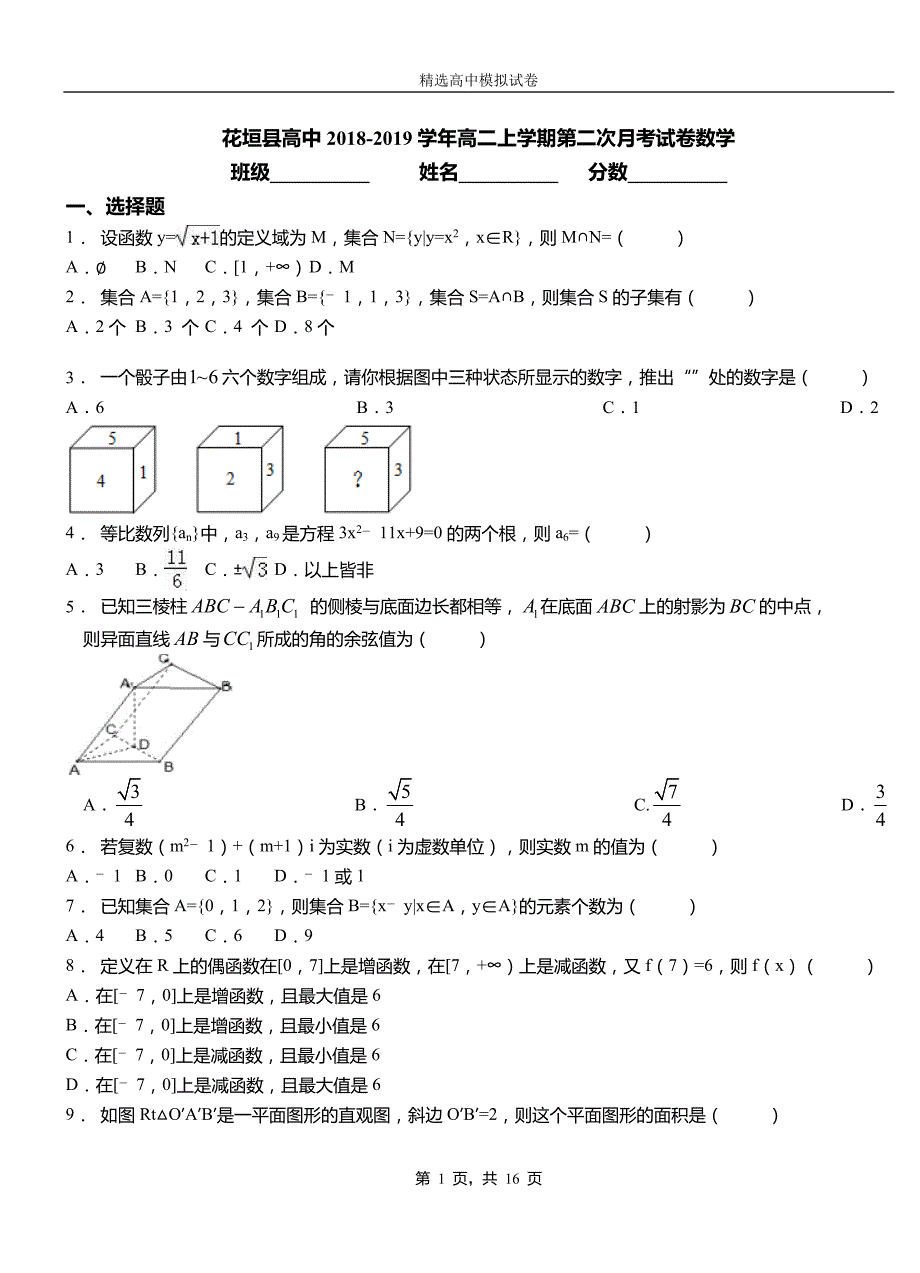 花垣县高中2018-2019学年高二上学期第二次月考试卷数学_第1页