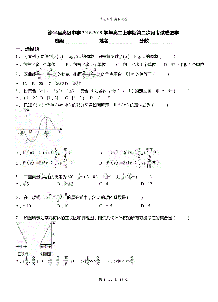 滦平县高级中学2018-2019学年高二上学期第二次月考试卷数学_第1页