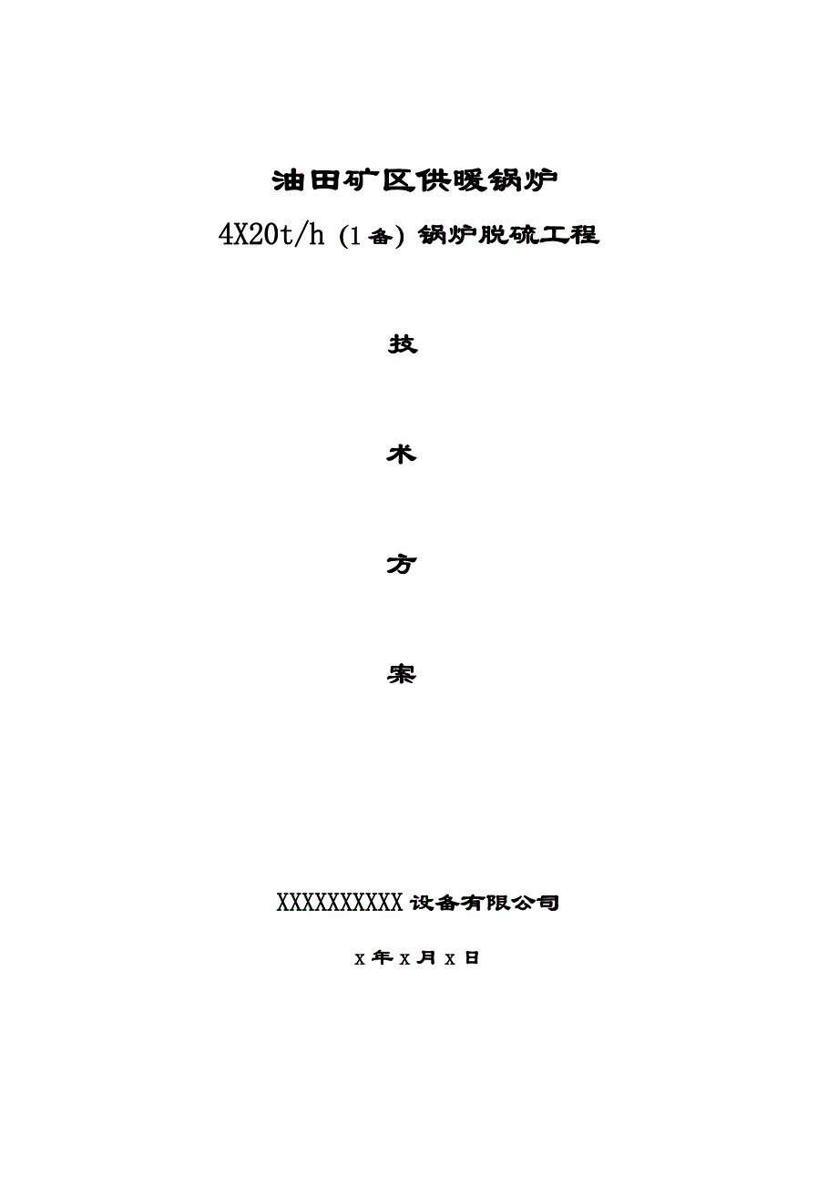 油田矿区供暖锅炉4x20吨燃煤锅炉烟气脱硫除尘技术_第1页