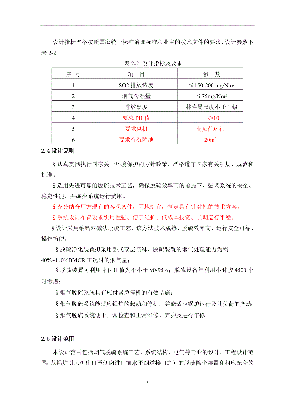 油田矿区供暖锅炉4x20吨燃煤锅炉烟气脱硫除尘技术_第4页