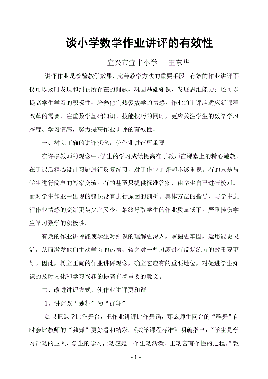 谈小学数学作业讲评的有效性_第1页